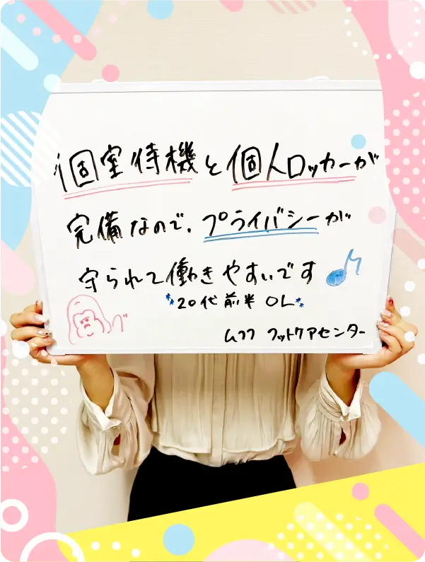 完全個室で働きやすい!