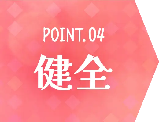 POINT.04 健全