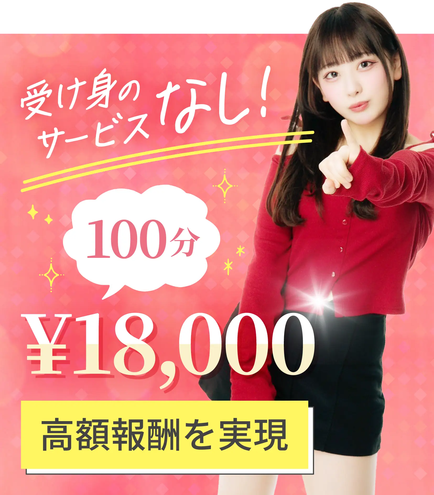 受け身のサービスなし！100分 ¥18,000 高額報酬を実現
