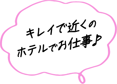 キレイで近くのホテルでお仕事♪