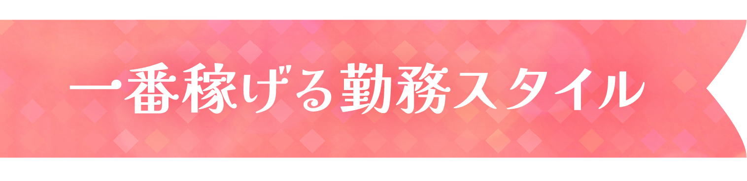 一番稼げる勤務スタイル