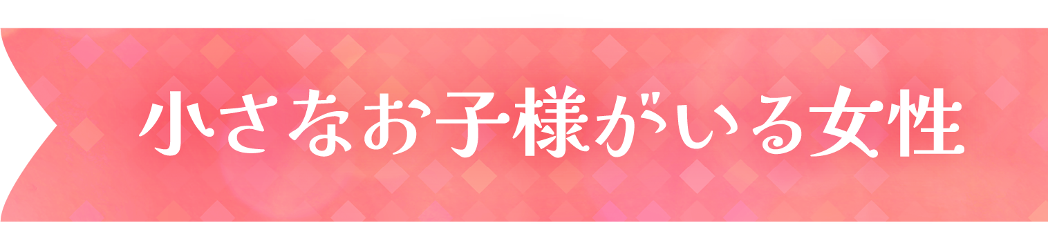 小さなお子様がいる女性