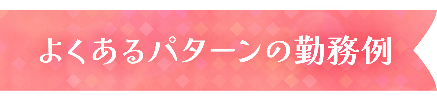 よくあるパターンの勤務例